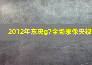 2012年东决g7全场录像央视