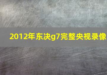 2012年东决g7完整央视录像