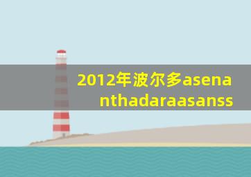 2012年波尔多asenanthadaraasanss