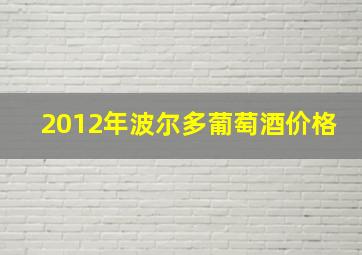 2012年波尔多葡萄酒价格