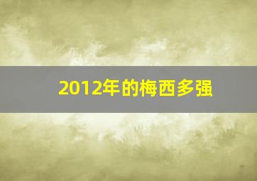 2012年的梅西多强