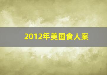 2012年美国食人案