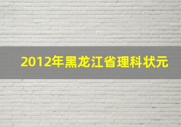 2012年黑龙江省理科状元