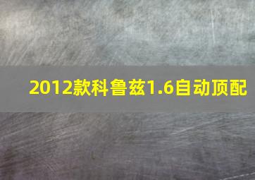 2012款科鲁兹1.6自动顶配