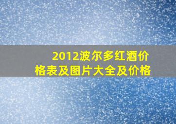 2012波尔多红酒价格表及图片大全及价格