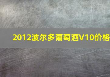 2012波尔多葡萄酒V10价格