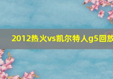 2012热火vs凯尔特人g5回放