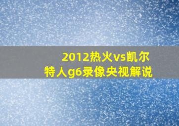 2012热火vs凯尔特人g6录像央视解说