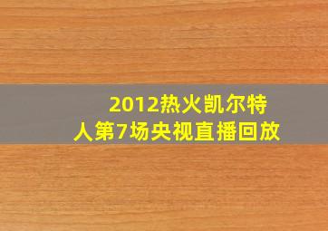 2012热火凯尔特人第7场央视直播回放