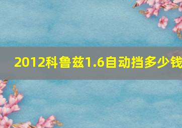 2012科鲁兹1.6自动挡多少钱