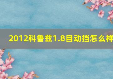 2012科鲁兹1.8自动挡怎么样