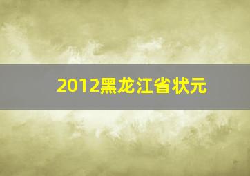 2012黑龙江省状元