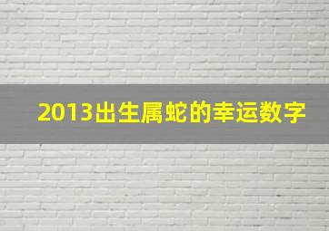 2013出生属蛇的幸运数字