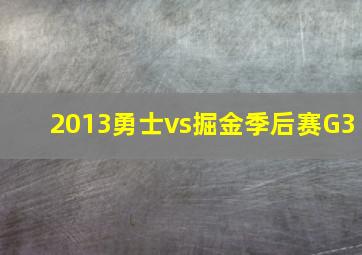 2013勇士vs掘金季后赛G3