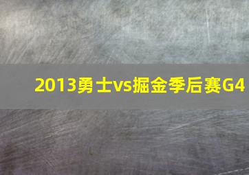 2013勇士vs掘金季后赛G4