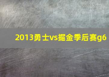 2013勇士vs掘金季后赛g6