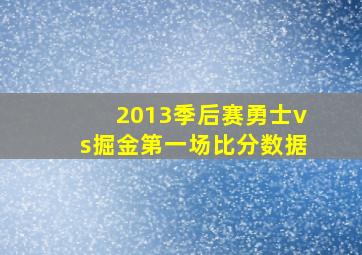 2013季后赛勇士vs掘金第一场比分数据