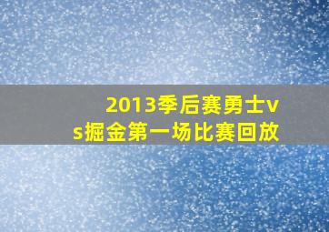 2013季后赛勇士vs掘金第一场比赛回放