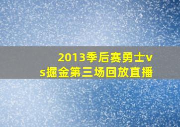 2013季后赛勇士vs掘金第三场回放直播