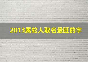 2013属蛇人取名最旺的字