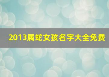 2013属蛇女孩名字大全免费