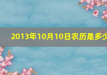 2013年10月10日农历是多少