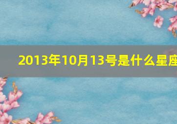 2013年10月13号是什么星座