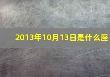 2013年10月13日是什么座