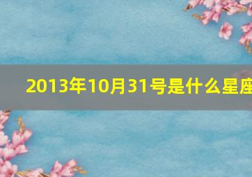 2013年10月31号是什么星座