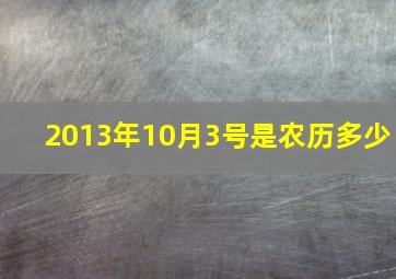 2013年10月3号是农历多少