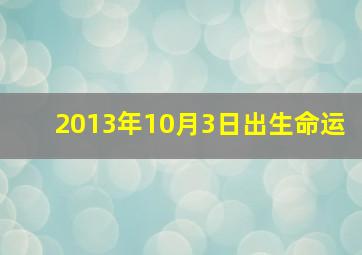 2013年10月3日出生命运