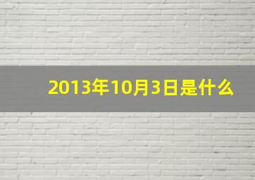 2013年10月3日是什么