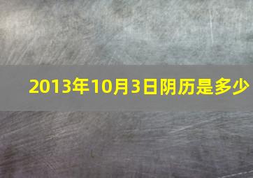 2013年10月3日阴历是多少