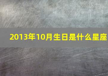 2013年10月生日是什么星座