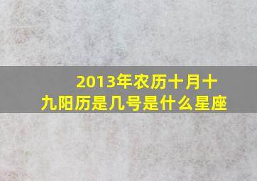 2013年农历十月十九阳历是几号是什么星座