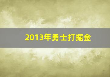 2013年勇士打掘金