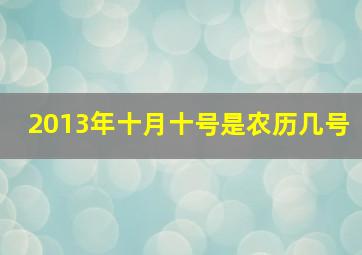 2013年十月十号是农历几号