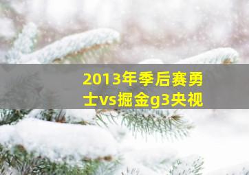 2013年季后赛勇士vs掘金g3央视