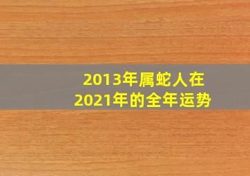 2013年属蛇人在2021年的全年运势