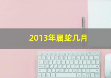 2013年属蛇几月