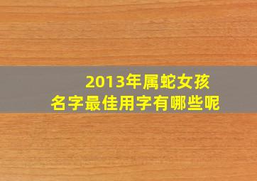 2013年属蛇女孩名字最佳用字有哪些呢