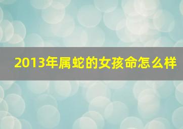 2013年属蛇的女孩命怎么样