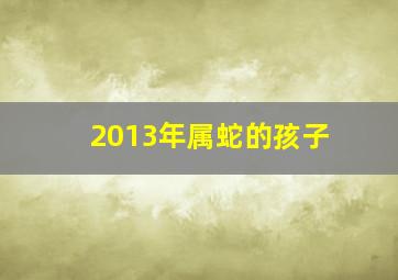 2013年属蛇的孩子