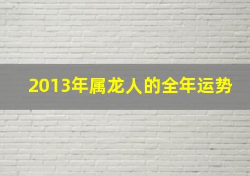 2013年属龙人的全年运势