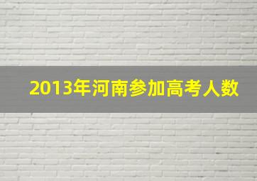 2013年河南参加高考人数