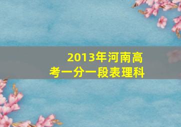 2013年河南高考一分一段表理科