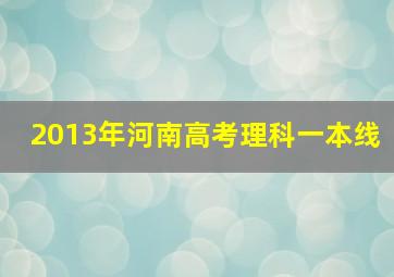 2013年河南高考理科一本线