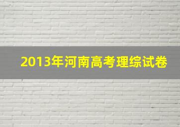 2013年河南高考理综试卷