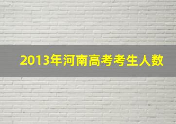 2013年河南高考考生人数