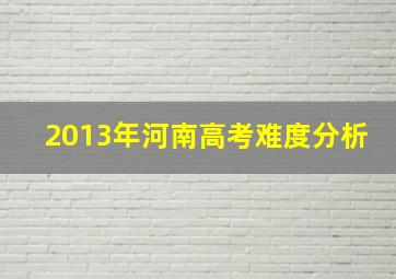 2013年河南高考难度分析